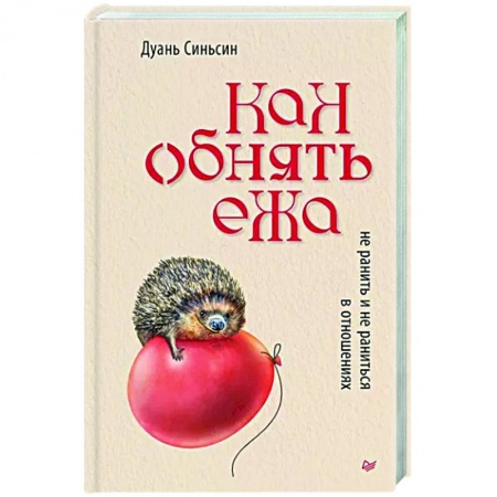 Психология отношений, книга Как обнять ежа. Не ранить и не раниться в отношениях купить по низкой цене
