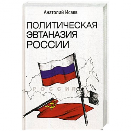 Политика, книга Политическая эвтаназия России. Эссе купить по низкой цене