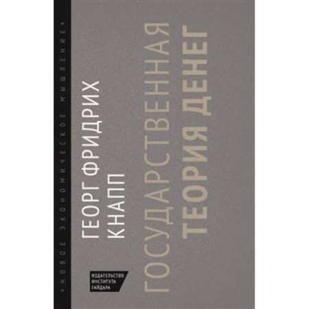 Теория экономики, книга Государственная теория денег купить по низкой цене