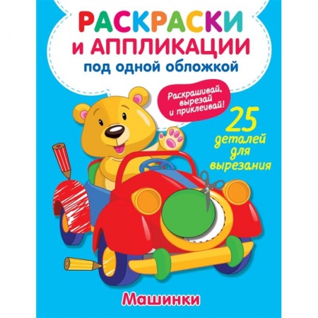 Раскраски на любой вкус, книга Машинки купить по низкой цене