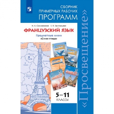 Иностранные языки, книга Французский язык. 5-11 классы. Примерные рабочие программы. Предметная линия 'Синяя птица'. ФГОС купить по низкой цене