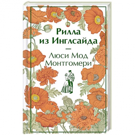 Зарубежная современная проза, книга Рилла из Инглсайда купить по низкой цене