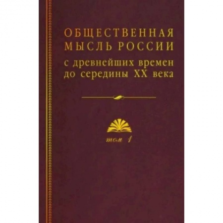 Общие работы по истории России, книга Общественная мысль России: с древнейших времен до середины ХХ в.: в 4 томах. Том 1: Становление общественной мысли допетровской Руси купить по низкой цене