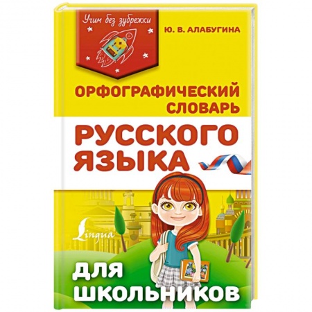 Русский язык. Учебные пособия, книга Орфографический словарь русского языка для школьников купить по низкой цене
