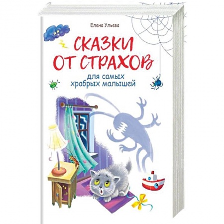 Сказки отечественных писателей, книга Сказки от страхов купить по низкой цене