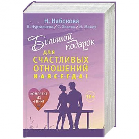 Психология личности, книга Большой подарок для счастливых отношений навсегда! купить по низкой цене