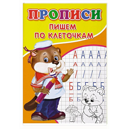 Письмо, мелкая моторика, книга Прописи. Пишем по клеточкам купить по низкой цене