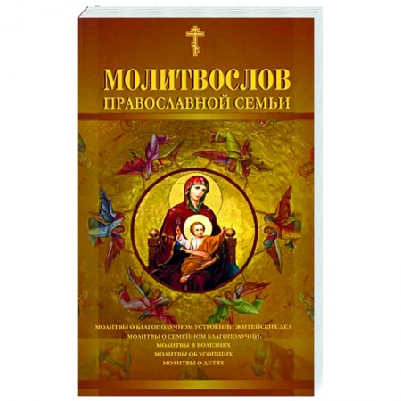 Молитвословы, акафисты, каноны, книга Молитвослов православной семьи купить по низкой цене