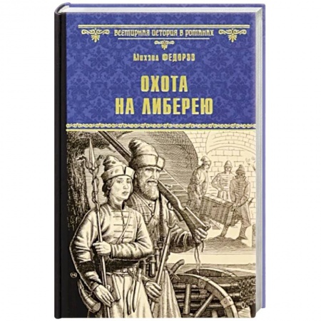Исторический роман, книга Охота на либерею купить по низкой цене