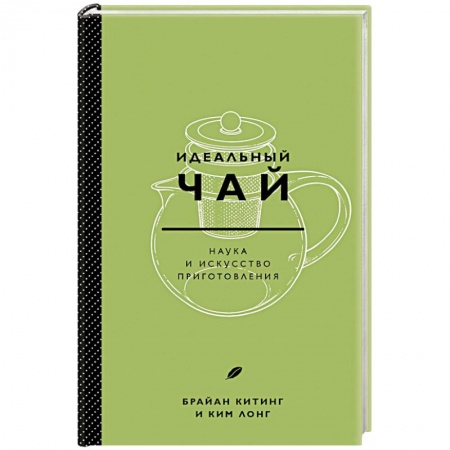 Чай. Кофе. Безалкогольные напитки, книга Идеальный чай. Наука и искусство приготовления купить по низкой цене