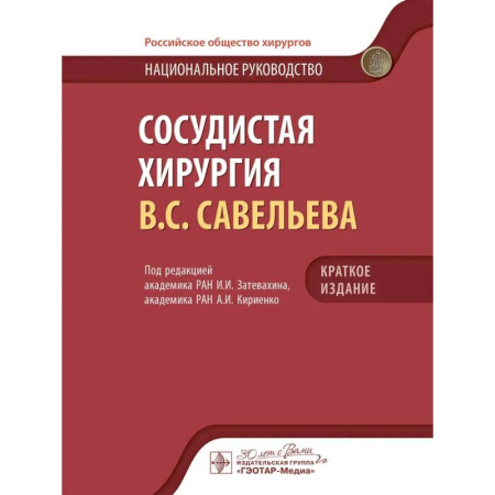 Медицинские энциклопедии и справочники, книга Сосудистая хирургия В.С. Савельева: национальное руководств. Краткое издание купить по низкой цене