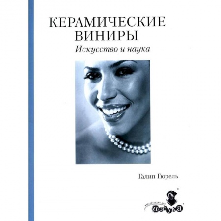 Стоматология, книга Керамические виниры купить по низкой цене