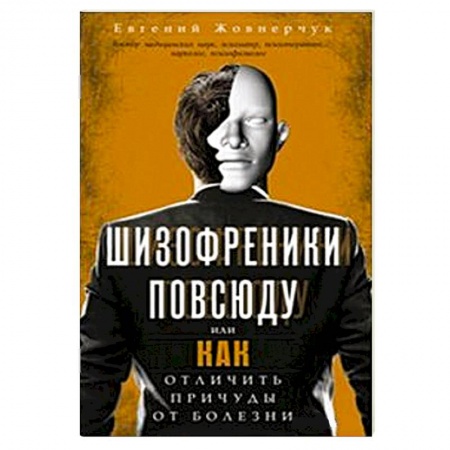 Книги, книга Шизофреники повсюду купить по низкой цене