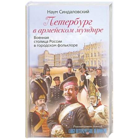 Книги, книга Петербург в армейском мундире. Военная столица России в городском фольклоре купить по низкой цене