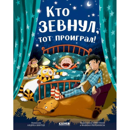 Сказки зарубежных писателей, книга Кто зевнул, тот проиграл! купить по низкой цене