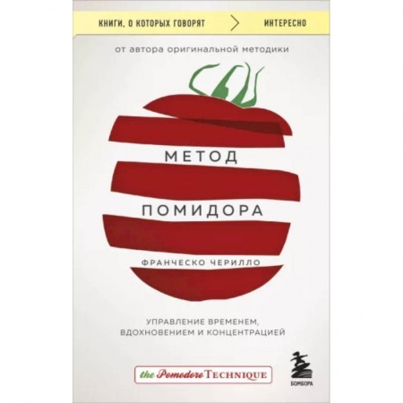 Практическая психология, книга Метод Помидора. Управление временем, вдохновением и концентрацией купить по низкой цене