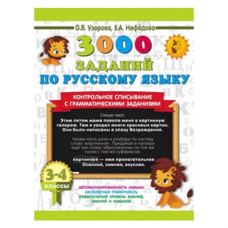 Русский язык. Учебные пособия, книга 3000 заданий по русскому языку. 3-4 класс. Контрольное списывание с грамматическими заданиями купить по низкой цене