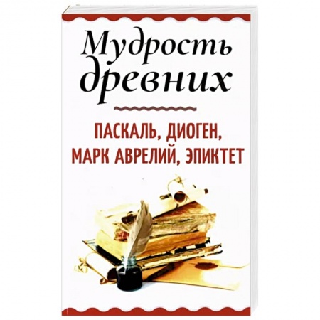 Философия, книга Мудрость древних. Паскаль, Диоген, Марк Аврелий, Эпиктет купить по низкой цене