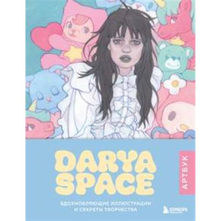 Живопись, книга Darya Space. Артбук. Вдохновляющие иллюстрации и секреты творчества купить по низкой цене