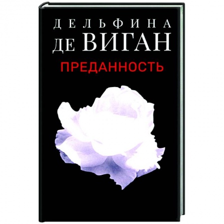 Современная художественная проза, книга Преданность купить по низкой цене
