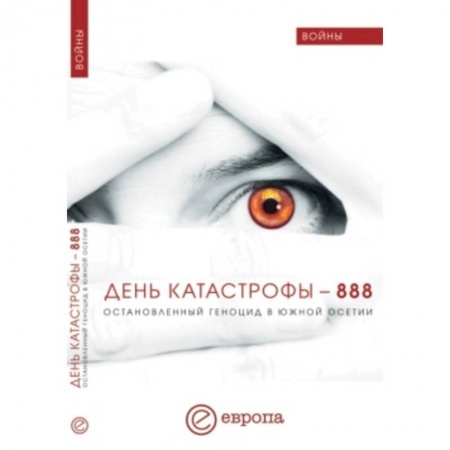 Книги, книга День катастрофы-888. Остановленный геноцид в Юж.Осетии купить по низкой цене