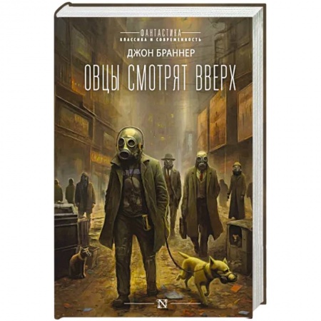 Боевая фантастика, книга Овцы смотрят вверх купить по низкой цене