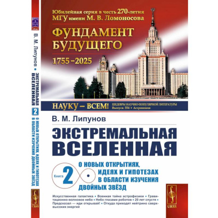 Астрономия, книга Экстремальная Вселенная. Кн.ига 2: О новых открытиях, идеях и гипотезах в области изучения двойных звезд купить по низкой цене