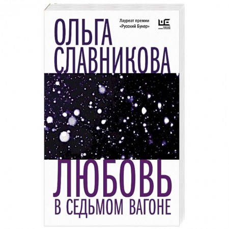 Русская современная проза, книга Любовь в седьмом вагоне купить по низкой цене