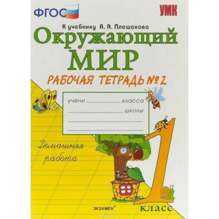 Природоведение. Окружающий мир, книга Окружающий мир. 1 класс. Рабочая тетрадь к учебнику А.А. Плешакова. Часть 2. ФГОС купить по низкой цене