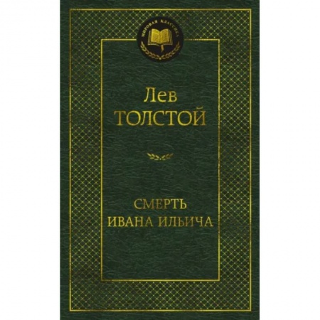 Русская классика, книга Смерть Ивана Ильича купить по низкой цене