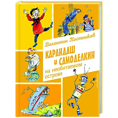 Сказки отечественных писателей, книга Карандаш и Самоделкин на необитаемом острове купить по низкой цене