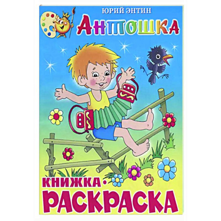 Раскраски на любой вкус, книга Антошка. Книжка с раскраской купить по низкой цене