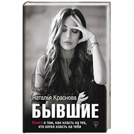 Психология. Общие работы, книга БЫВШИЕ. Книга о том, как класть на тех, кто хотел класть на тебя купить по низкой цене