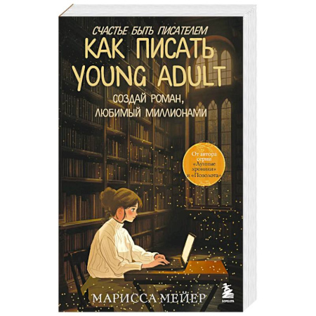 Литературоведение, книга Счастье быть писателем. Как писать young adult. Создай роман, любимый миллионами купить по низкой цене