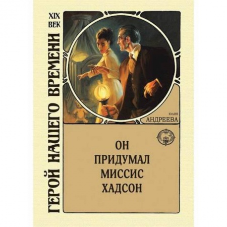 Исторический роман, книга Он придумал миссис Хадсон купить по низкой цене