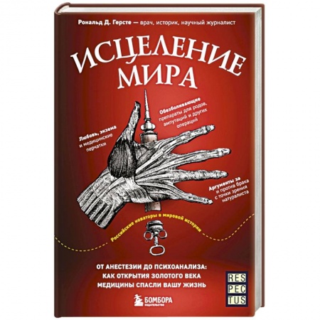 Психиатрия. Психопатология. Сексопатология, книга Исцеление мира. От анестезии до психоанализа: как открытия золотого века медицины спасли вашу жизнь купить по низкой цене