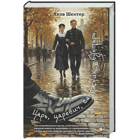 Русская современная проза, книга Царь, царевич, сапожник, бунтарь купить по низкой цене