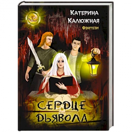 Русское фэнтези, книга Сердце Дьявола купить по низкой цене
