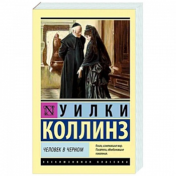 Человек в черном