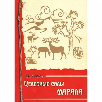 Целебные силы марала
