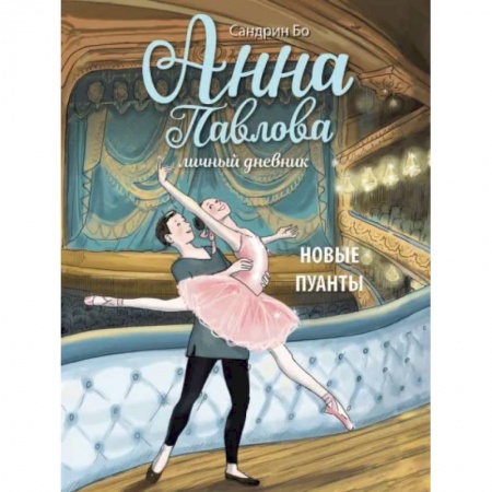 Повести и рассказы о детях, книга Анна Павлова. Личный дневник. Новые пуанты купить по низкой цене