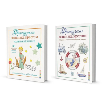 Вышивка, книга Две книги Вероник Ажинер: волшебство французской вышивки крестом купить по низкой цене