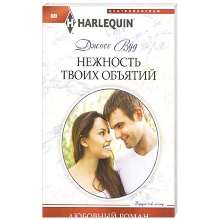 Книги, книга Нежность твоих объятий купить по низкой цене