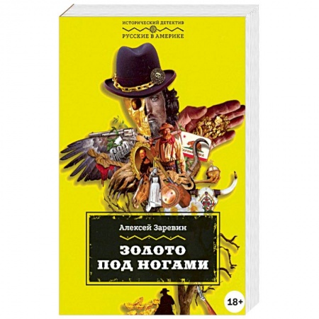 Русская приключенческая литература, книга Золото под ногами купить по низкой цене