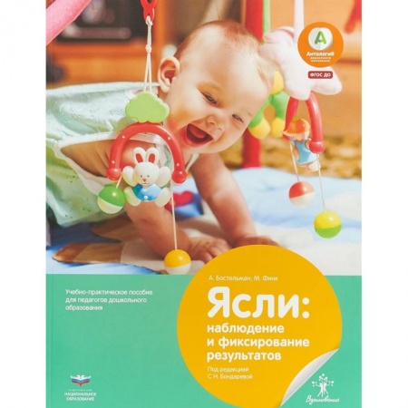 Методика преподавания отдельных предметов, книга Ясли. Наблюдение и фиксирование результатов. Учебно-практическое пособие для педагогов купить по низкой цене