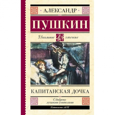 Книги, книга Капитанская дочка купить по низкой цене