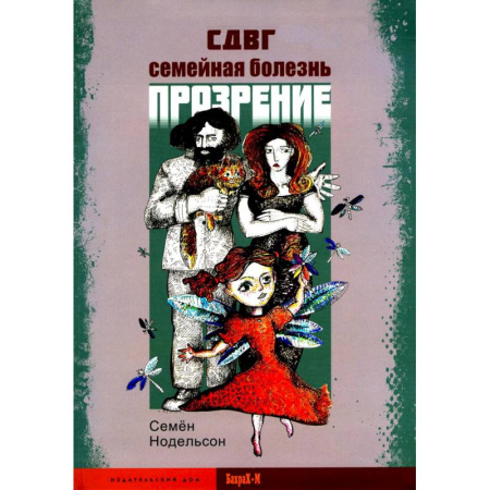 Психология отношений, книга СДВГ. Семейная болезнь. Прозрение купить по низкой цене