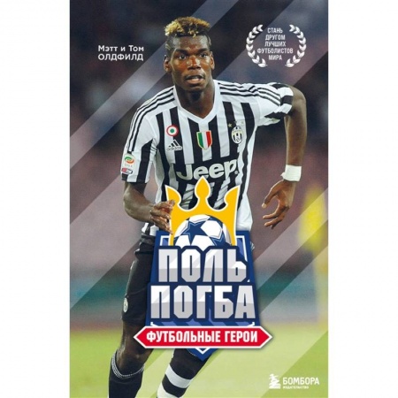 Мемуары, биографии спортсменов, книга Футбольные герои: Поль Погба купить по низкой цене
