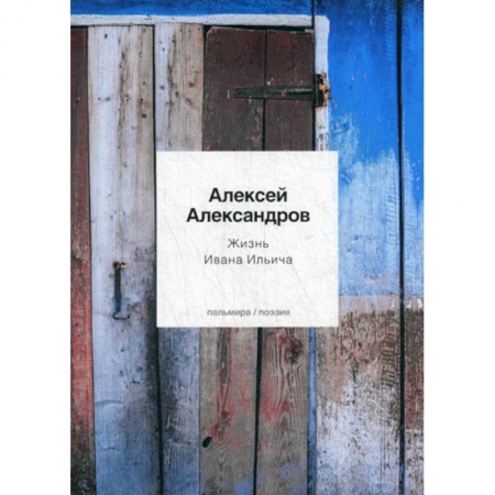 Русская поэзия, книга Жизнь Ивана Ильича купить по низкой цене