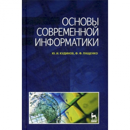 Основы информатики, общие работы, книга Основы современной информатики купить по низкой цене